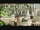 それぞれの物語 OCTOPATH TRAVELER 実況プレイ part80