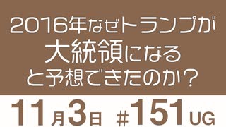 【UG】2016年なぜトランプが大統領になると予想できたのか？を“いま”考える　2016/11/6 ＃151