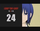 【Loop the Loop 飽食の館】実況24日目