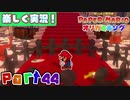 【楽しく実況！】▼薄っペラのオリ神ゲー！▼ペーパーマリオ オリガミキング【part44】