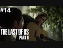 【実況】復讐者になるゲーム【The Last of Us Part II】Part14