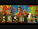 【PC版三国志III】波濤の攻防 優勢時【30分耐久】