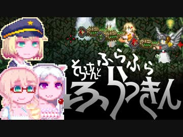 【Starbound:FU】そらさんとふらふらふらっきん#7