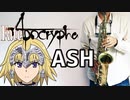 アルトサックスで「ASH」(Fate/Apocrypha)を吹いてみた