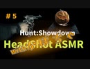 #5- 新感覚ASMR 人の頭蓋骨が砕ける音 ヘッドショットキルクリップ集 part5| Hunt:Showdown |  huntshowdown | ハントショウダウン