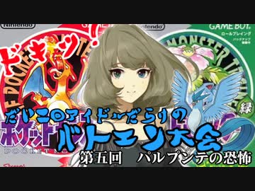 第二回　ドキッアイドルだらけのバトエン大会　ポケモン編　第５回