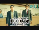初版ジャッジアイズをゆっくり実況　＃41