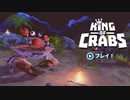 蟹界の頂点を決めるゲーム【KING OF CRABS】