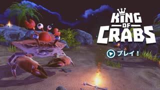 蟹界の頂点を決めるゲーム【KING OF CRABS】