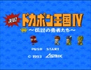 ドカポンを観戦した【決戦! ドカポン王国IV】