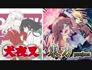 【犬夜叉×東方アレンジ】時代を越える想いを東方風（砕月）にしたら酒臭くなった