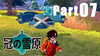 【実況Part07】初めてはじめた ポケモン ソード・シールド 冠の雪原