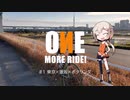 【ONE車載】ONE MORE RIDE! #1 - 東京×激坂×ポタリング【第三回自転車動画祭】