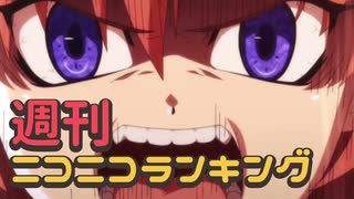 週刊ニコニコランキング #704 -11月第1週-