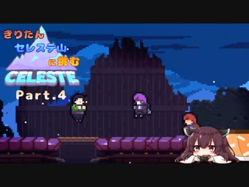 【CELESTE】きりたん セレステ山に挑む Part.4【VOICEROID実況】