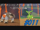 ポケモンコレクターに俺はなる‼～冠の雪原編～#011