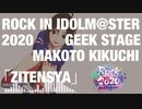 【アイマスアレンジ】自転車 -NATSU fes guitar rock arrange-【 #ロキマス 】
