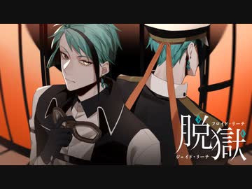 【人力ツイステ】脱／獄【ジェイド・フロイド】