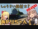 【StormWorks】しゅうさい設計士?あかりちゃん！[しーずんつー!] Part1