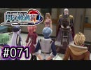 #071 軌跡好きの【閃の軌跡Ⅳ】実況だよ