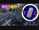 【Elite:Dangerous】ゆかきり運送日誌 #1.5