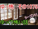 【怪談】ゆっくり怖い話・ゆっ怖1075【ゆっくり】