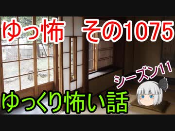 【怪談】ゆっくり怖い話・ゆっ怖1075【ゆっくり】