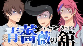 【メギド72】フォカグラカスピと青薔薇の舘（前編）【クトゥルフTRPG】