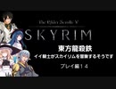 【東方】【FF11&14】東方竜殺鉄 ～イイ騎士がスカイリムを冒険するそうです～ プレイ編14