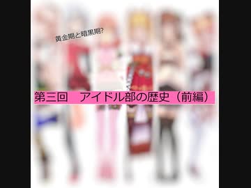 第三回 アイドル部の歴史(前編)