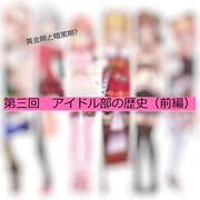 第三回 アイドル部の歴史(前編)