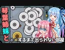 【Disc Room】琴葉姉妹と○○するまで出られない部屋【VOICEROID実況】