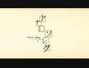 酸素補給ぽんこつが【ドナーソング】歌ってみた✡