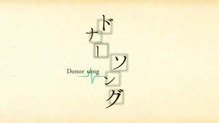 酸素補給ぽんこつが【ドナーソング】歌ってみた✡