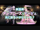 新英傑 アンブローズとアージェ 先に取るべきはどっち？【千年戦争アイギス】