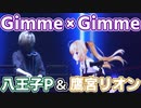 【鷹宮リオン嬢が登場】"Gimme×Gimme" / 八王子P × Giga【にじさんじ - SMASH The PAINT!! リリースパーティー】