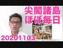 中共による尖閣諸島嫌がらせ航海が今年283日で記録突破、ほぼ毎日来てる理由 20201103
