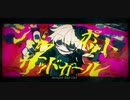 ジャックポットサッドガール/拡声器【歌ってみた】