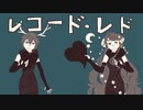 【UTAUカバー】レコード・レド【不眠の黒羊、詠創鹿歌】