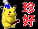 【記号杯】珍好プレー集【前編】-64スマブラCPUトナメ実況-