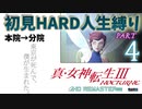 【実況】真 女神転生３リマスター 初見HARD人生縛り【PS4】 part04