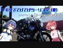【北海道ツー】YBRでてげてげツーリング(夏)　part.10 「思い出はいつまでも。」【CeVIO車載】