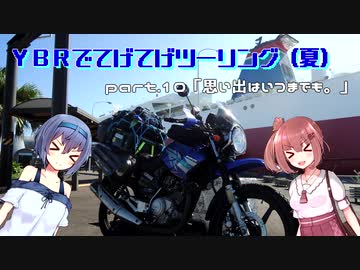 【北海道ツー】YBRでてげてげツーリング(夏)　part.10 「思い出はいつまでも。」【CeVIO車載】