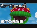 【実況】スーパーマリオサンシャインをやってみる。【週刊】ステージ1-2