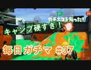X目指して毎日ガチマ#37 ノーチラス79【スプラトゥーン2】