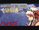 【ゆっくりMHW】MHWアイスボーン金冠制覇への旅_part25