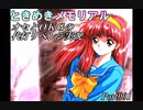 オセとOKG33の初代ときめきメモリアル～代打リベンジ実況～Part001