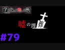 ◆アパシー学校であった怖い話 極◆ 実況プレイpart79 『冷凍庫に死体を放置！』