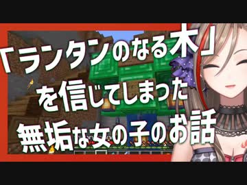【Minecraft】「ランタンのなる木」を信じてしまった無垢な女の子のお話【来栖夏芽/甲斐田晴/にじさんじ切り抜き】