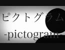 ピクトグラム / 初音ミク